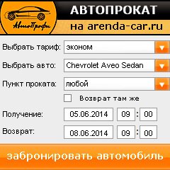 виджет с расчетом стоимости авто аренды от АрендаАвто-пвв